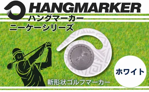ハングマーカー【ニーケーシリーズ　ホワイト 】 ゴルフマーカーゴルフ ボールマーカー グリーンマーカー 父の日 母の日 ギフト プレゼント 実用的 ゴルフ好き 小物 コンペ 賞品 景品 祝い Present Gift　河内長野市