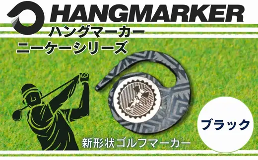 ハングマーカー【ニーケーシリーズ　ブラック 】 ゴルフマーカーゴルフ ボールマーカー グリーンマーカー 父の日 母の日 ギフト プレゼント 実用的 ゴルフ好き 小物 コンペ 賞品 景品 祝い Present Gift　河内長野市