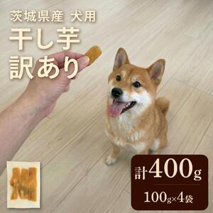 【先行予約】【 塚田商店 】 犬用 干し芋 訳あり 100g × 4袋 無選別 ドックフード