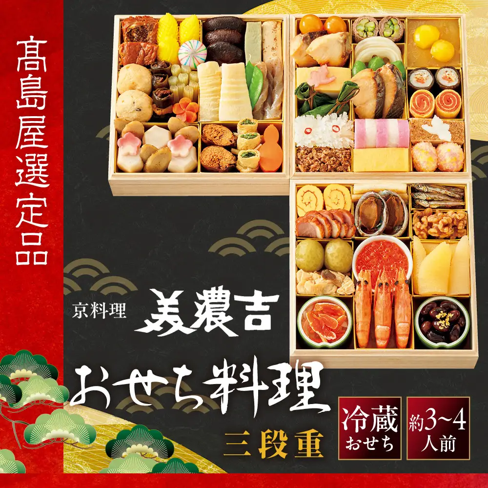 【高島屋選定品】おせち 三段重 約3～4人前 おせち 京料理 美濃吉