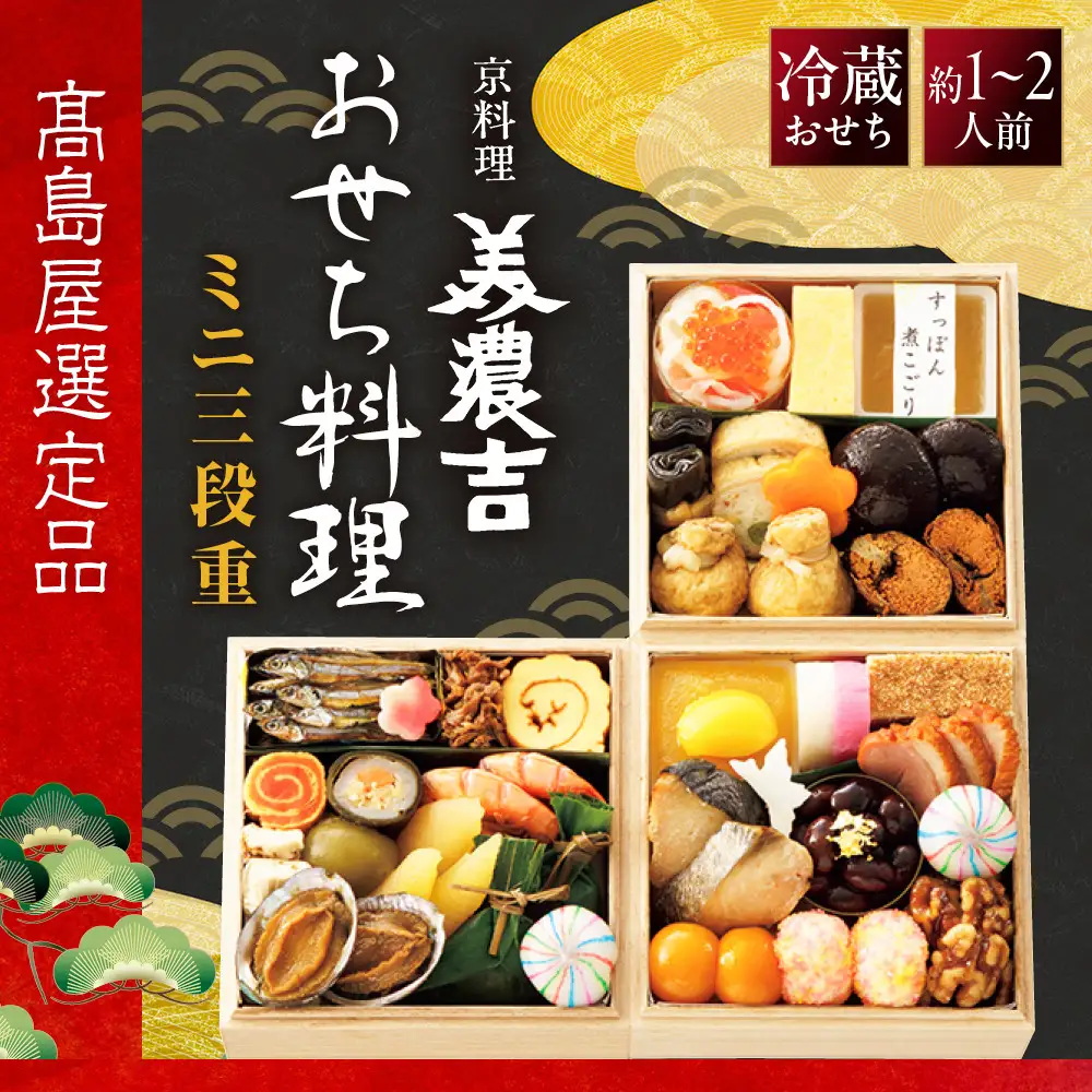 【高島屋選定品】おせち ミニ三段重 約1～2人前 おせち 京料理 美濃吉