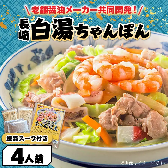 長崎白湯ちゃんぽん 4食 ちゃんぽん / こじま製麺[SAZ025]
