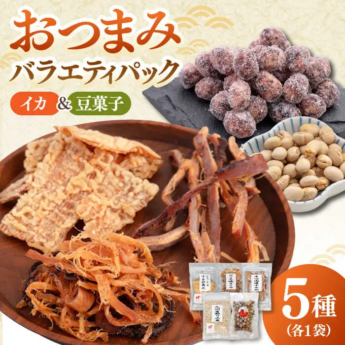 おつまみ 5種バラエティパック（いか3種、豆菓子2種） 桂川町/株式会社福六 [ADAM050] つまみ セット おつまみ おつまみパック 酒