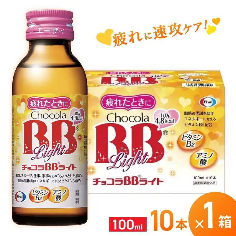 エーザイ チョコラBBライト 10本×1箱 ／ オートスナック 指定医薬部外品 栄養ドリンク 栄養補給 疲労回復 予防 肌荒れ 乾燥 食欲不振 マザーズセレクション大賞 奈良県 葛城市【auto007】