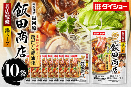 名店監修鍋 飯田商店 鶏だし醤油味 10個 入り 鍋の素 セット 鍋つゆ ストレートタイプ ダイショー 醤油味 しょうゆ 醤油 鶏だし 鍋 鍋用 鍋のもと なべつゆ 鍋スープ ラーメンスープ 鍋セット ギフト つゆ スープ 茨城県 小美玉市 47-CF