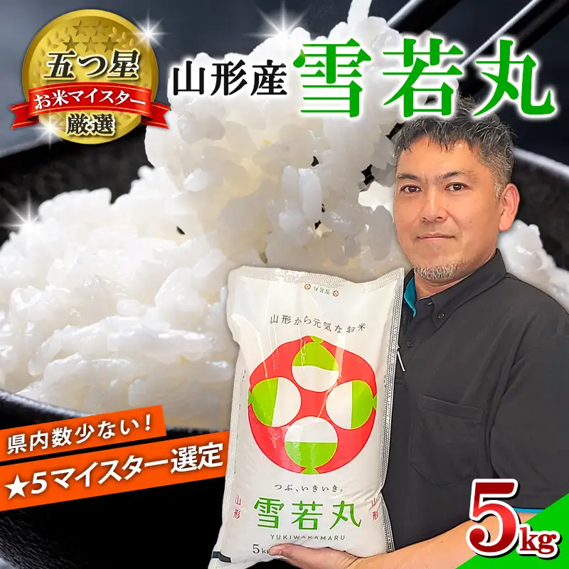 【五つ星 マイスター 厳選！】山形産 雪若丸 10kg(5kg×2)[白米] FZ25-956