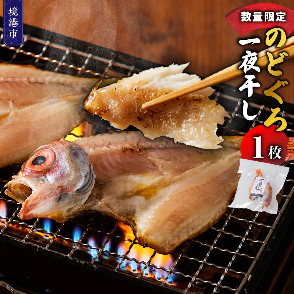 ＜数量限定・お試し＞のどぐろ一夜干し(1枚)【鳥取県 境港市】
