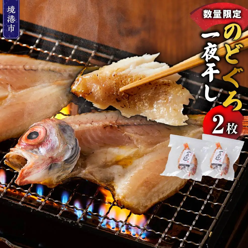 ＜数量限定＞のどぐろ一夜干し(2枚)【鳥取県 境港市】