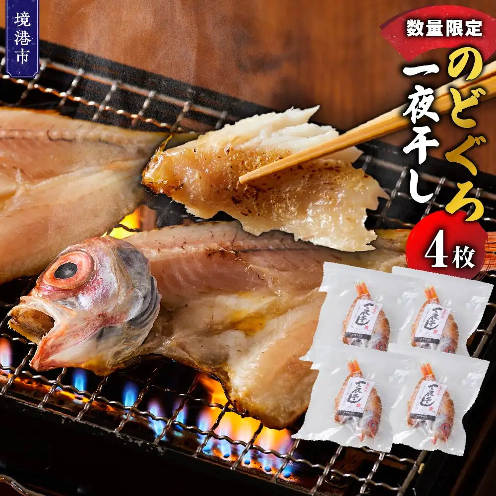 ＜数量限定＞のどぐろ一夜干し(4枚)【鳥取県 境港市】