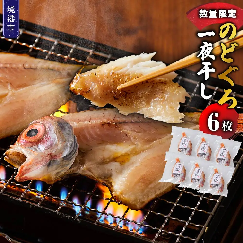 ＜数量限定＞のどぐろ一夜干し(6枚)【鳥取県 境港市】