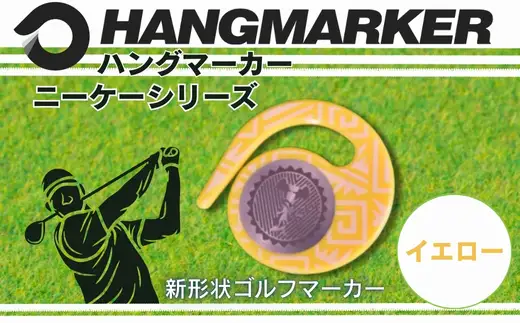 ハングマーカー【ニーケーシリーズ　イエロー 】 ゴルフマーカーゴルフ ボールマーカー グリーンマーカー 父の日 母の日 ギフト プレゼント 実用的 ゴルフ好き 小物 コンペ 賞品 景品 祝い Present Gift　河内長野市