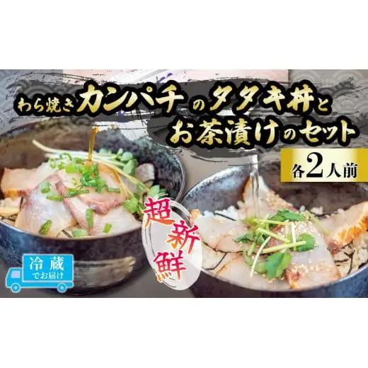 藁焼きカンパチのタタキ丼・カンパチの藁焼きタタキのお茶漬け2人前お茶漬けお茶漬けお茶漬けお茶漬けお茶漬けお茶漬け