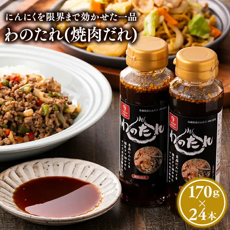 わのたれ(焼き肉のたれ)170gx24本セット[hi-0028-009]