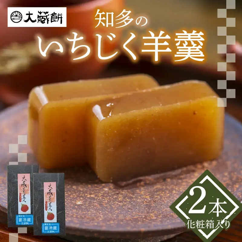 大蔵餅　知多のいちじく羊羹　2本入り　和菓子 生菓子 老舗 羊羹 餡子 大蔵餅 甘節庵 お土産 おやつ グルメ お取り寄せ デザート スイーツ 北海道産小豆 ご当地 特産品 愛知県 常滑市