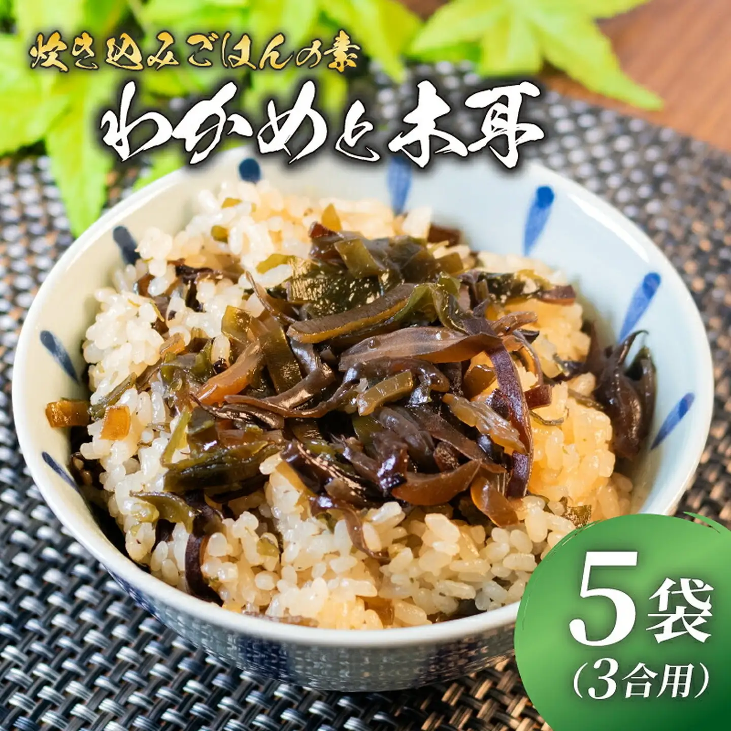 【炊き込みご飯の素】 わかめときくらげ 3合用×5袋 炊き込みご飯