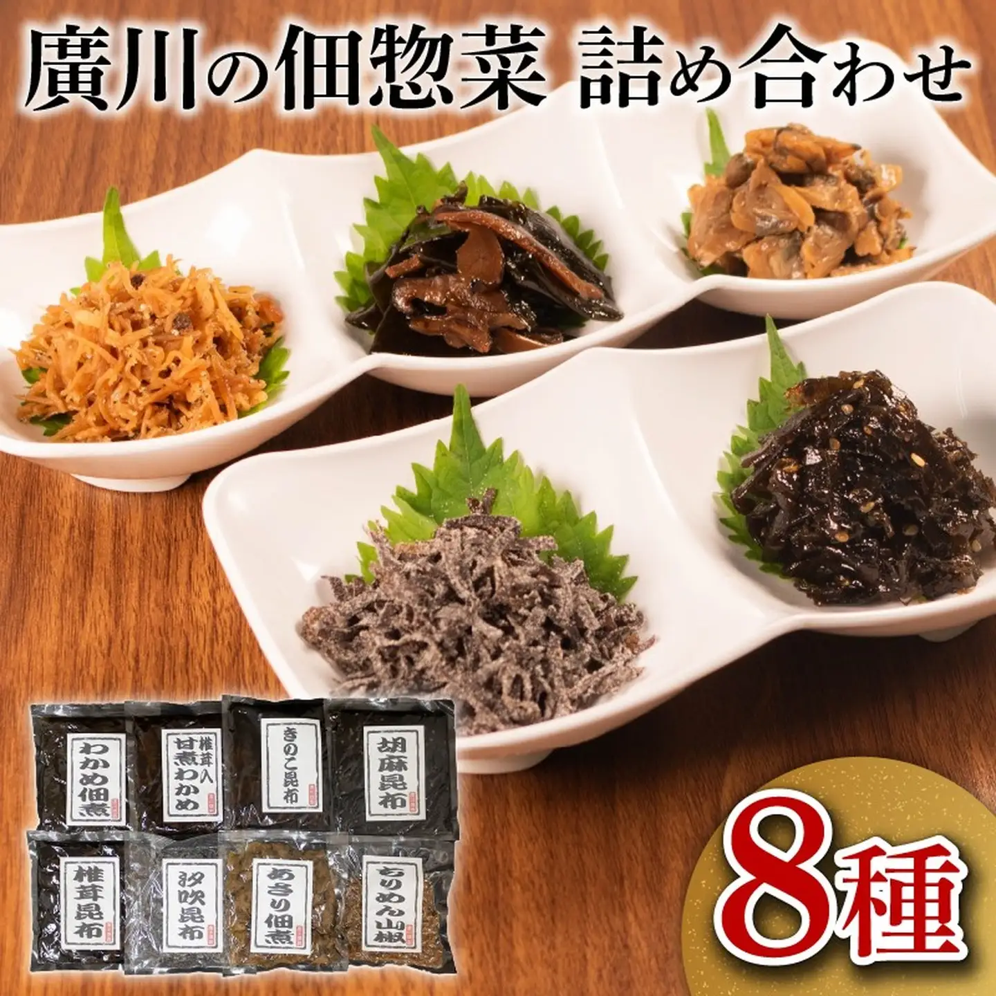 【明治創業】 佃煮 詰合せ 8種 ごはんのお供 佃煮