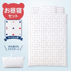 お昼寝セット（くま柄）_お昼寝セット 日本製 くま柄 掛ふとん 敷ふとん 枕 カバー 専用バッグ セット ふとん 持ち運び 便利 コンパクト 洗える お昼寝 寝具 保育園 子ども 男の子 女の子 新生児 赤ちゃん ベビー ベビー用品 子供 キッズ 赤ちゃんの城 久留米市 福岡 送料無料 〔Ss008〕