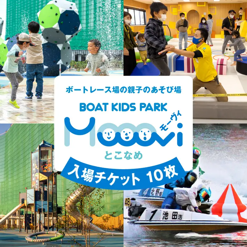 Moooviとこなめ回数券　体験チケット ボートレース 競艇 レジャー おでかけ お出かけ キッズスペース 子ども 子供 子連れ 遊び 遊び場 アミューズメント 施設 公園 愛知県 常滑市