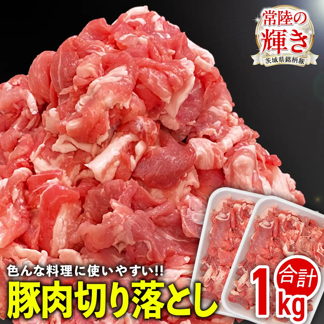 茨城県銘柄豚 「常陸の輝き」 切り落とし 1kg ( 500g × 2 パック ) (茨城県共通返礼品) 豚肉 肉 薄切り こま切れ 豚こま 国産 小分け ブランド豚 三元豚 冷凍 [FA001sa]