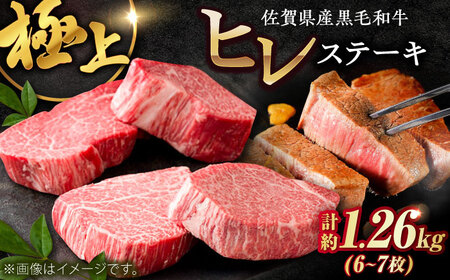 佐賀県産黒毛和牛ヒレステーキ 計1.26kg（6-7枚） / 牛肉 / 佐賀県 / ふるさとの恵み（YG） [41AQAA029]