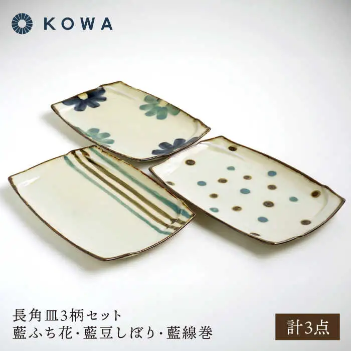 【波佐見焼】長角皿3柄セット 藍ふち花・藍豆しぼり・藍線巻【光和陶器】[SC70]