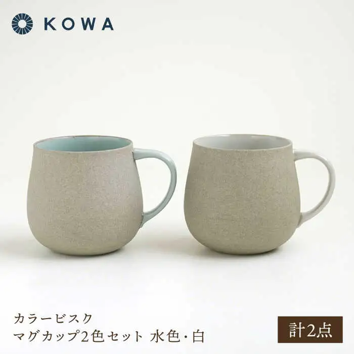 【波佐見焼】カラービスク マグカップ2色セット 水色・白【光和陶器】[SC78]