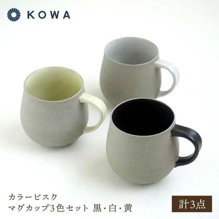 【波佐見焼】カラービスク マグカップ3色セット 黒・白・黄【光和陶器】[SC79]
