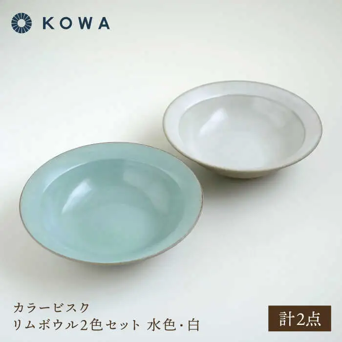 【波佐見焼】カラービスク リムボウル2色セット 水色・白【光和陶器】[SC81]