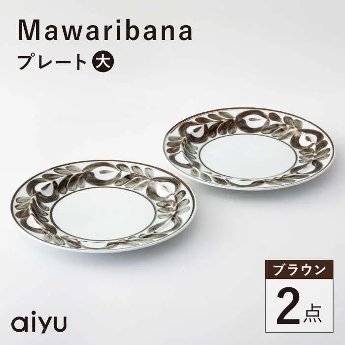 【波佐見焼】mawaribana プレート（大） 2点セット ブラウン【アイユー】[UA50]