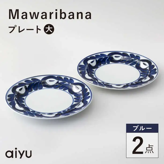 【波佐見焼】mawaribana プレート（大） 2点セット ブルー【アイユー】[UA51]