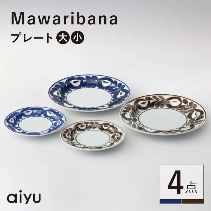 【波佐見焼】mawaribana プレート 大小4点セット ブルー×ブラウン【アイユー】[UA52]