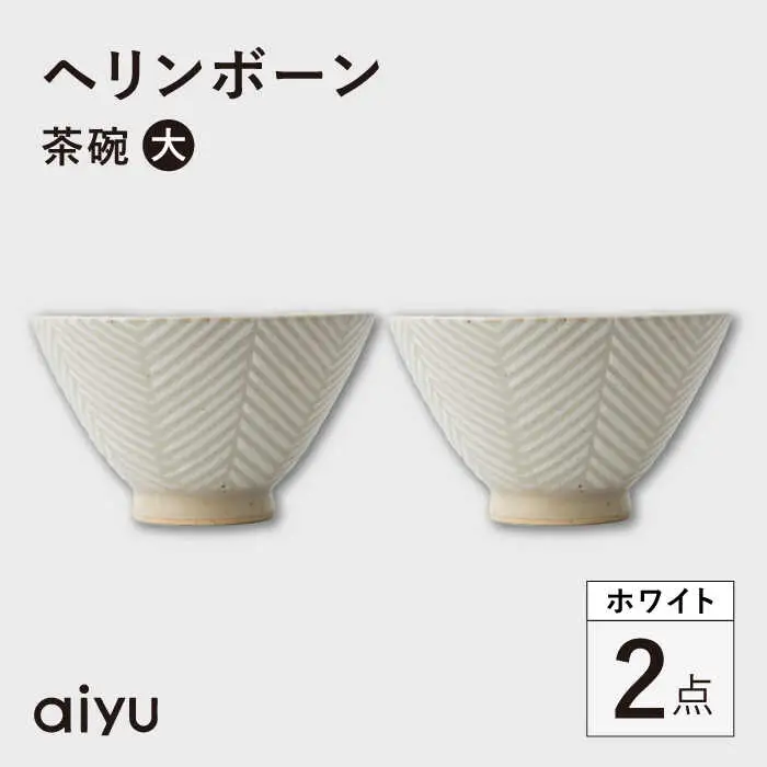 【波佐見焼】ヘリンボーン 茶碗（大） 2点セット ホワイト【アイユー】[UA53]