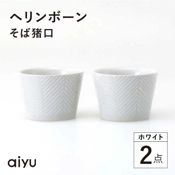 【波佐見焼】ヘリンボーン そば猪口 2点セット ホワイト【アイユー】[UA55]