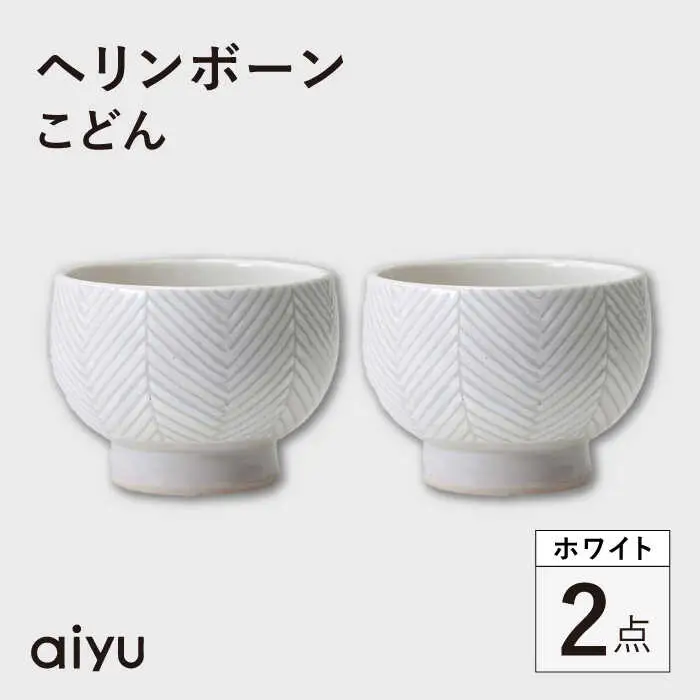 【波佐見焼】ヘリンボーン こどん 2点セット ホワイト【アイユー】[UA59]