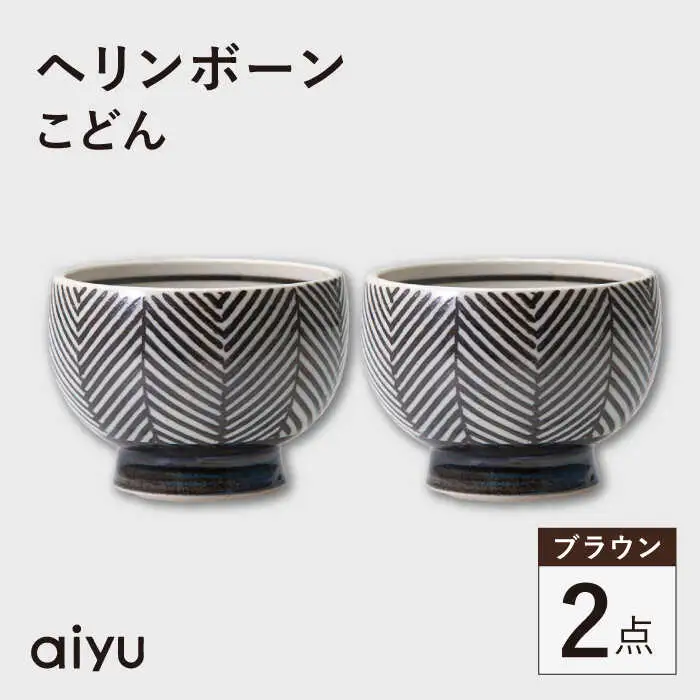 【波佐見焼】ヘリンボーン こどん 2点セット ブラウン【アイユー】[UA60]