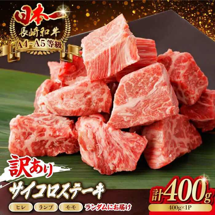 【訳あり】長崎和牛 サイコロステーキ 400g A5ランク 赤身（ヒレ・ランプ・モモ ランダムにお届け）【野中精肉店】 [VF90] 九州 九州産