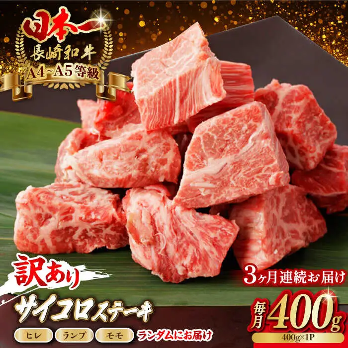 【全3回定期便】【訳あり】長崎和牛 サイコロステーキ 400g A5ランク 赤身（ヒレ・ランプ・モモ ランダムにお届け）【野中精肉店】 [VF91]