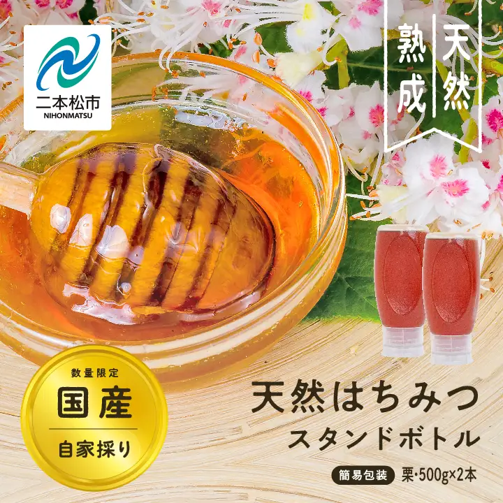 国産天然栗はちみつ スタンドボトル 2本(500g×2本)  | ハチミツ 蜂蜜【株式会社渡辺養蜂場】