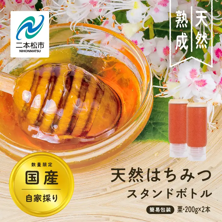 国産天然栗はちみつ スタンドボトル 2本(200g×2本)  | ハチミツ 蜂蜜【株式会社渡辺養蜂場】