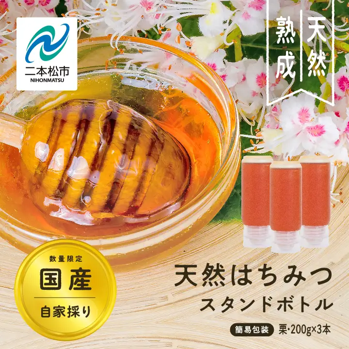 国産天然栗はちみつ スタンドボトル 3本(200g×3本)  | ハチミツ 蜂蜜【株式会社渡辺養蜂場】