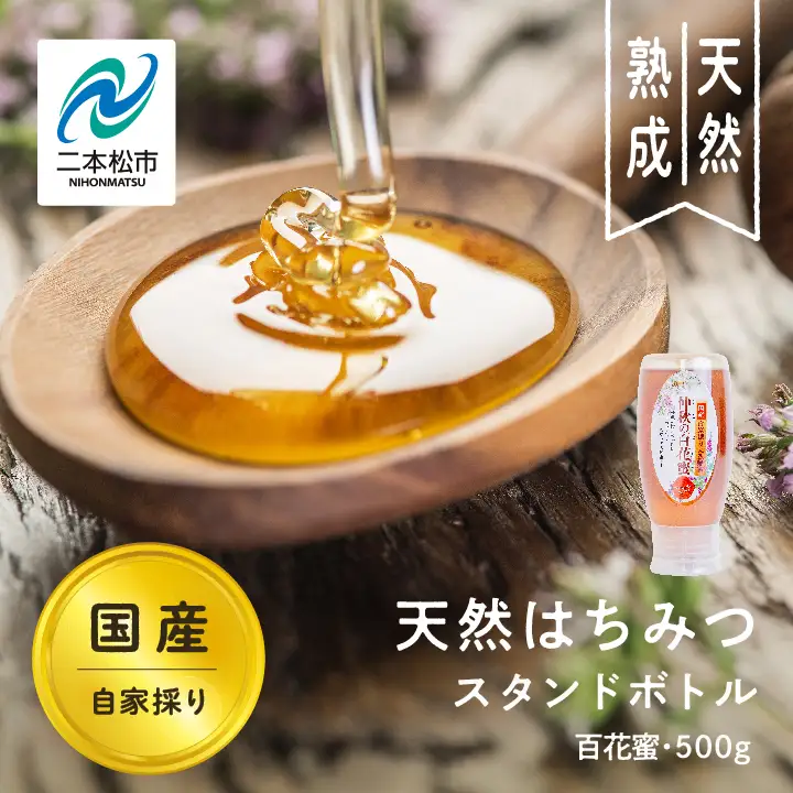 国産天然はちみつ 百花蜜 スタンドボトル 500g  | ハチミツ 蜂蜜【株式会社渡辺養蜂場】