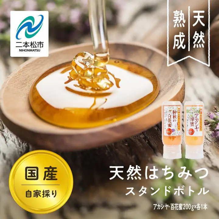 国産天然はちみつ アカシヤ スタンドボトル 200g×1本 百花蜜200g×1本  | ハチミツ 蜂蜜 【渡辺養蜂場】