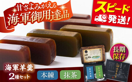 海軍羊羹 2種 2本セット AKEI004 羊羹 和菓子