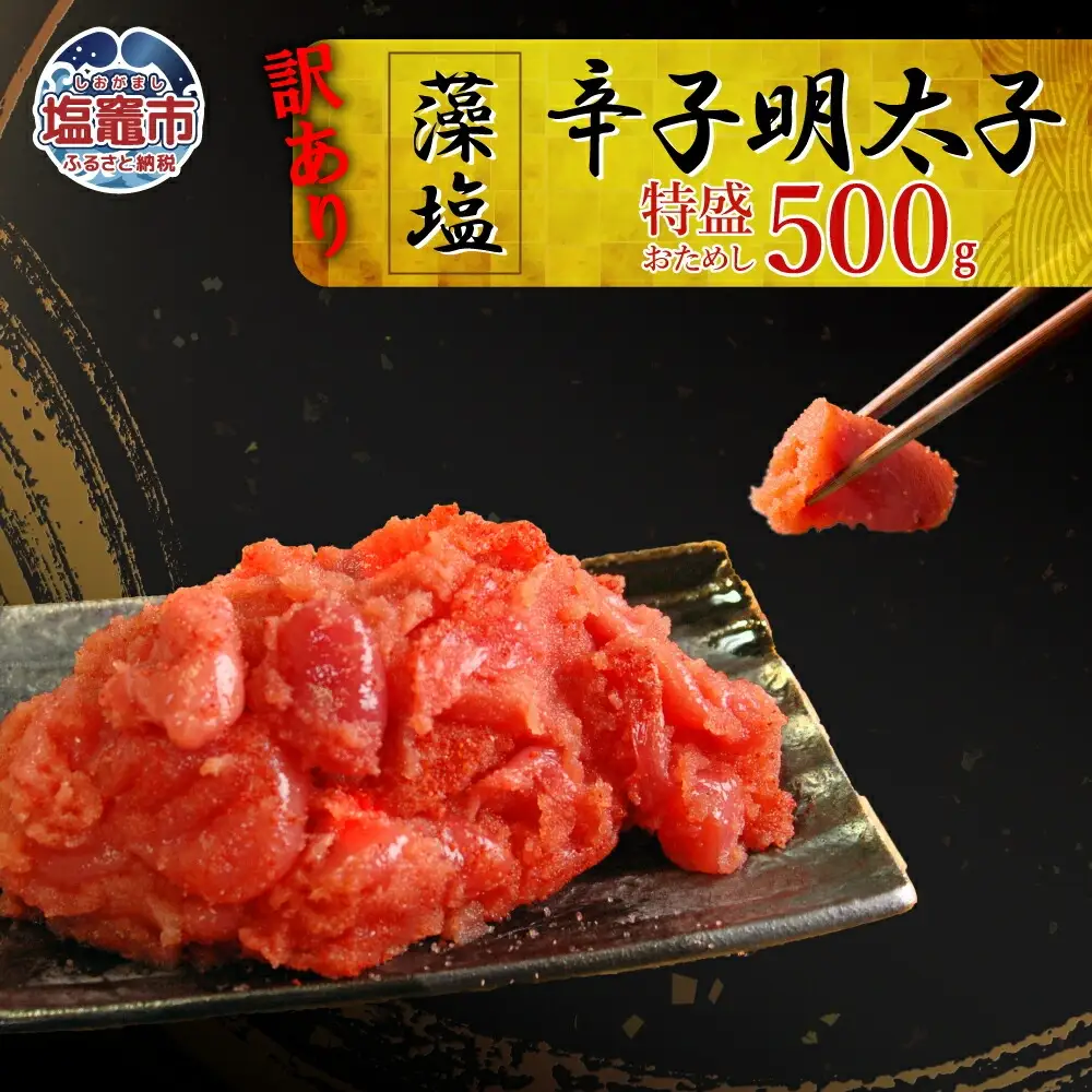 訳あり 明太子 辛子めんたいこ 500g
