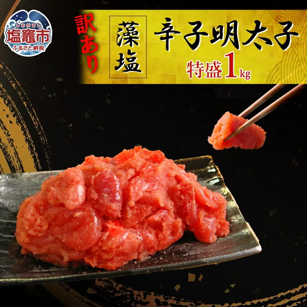 訳あり 明太子 辛子めんたいこ 1kg