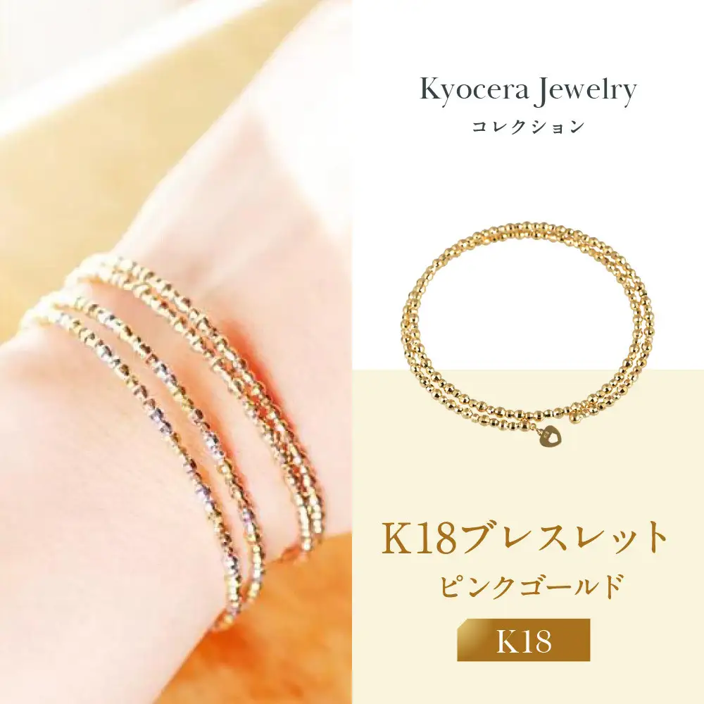 【京セラ】K18 ブレスレット｜京都 ジュエリー 人気ブランド ジュエリー