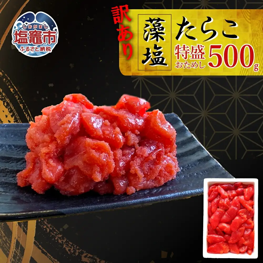 訳あり たらこ 切子タラコ 500g