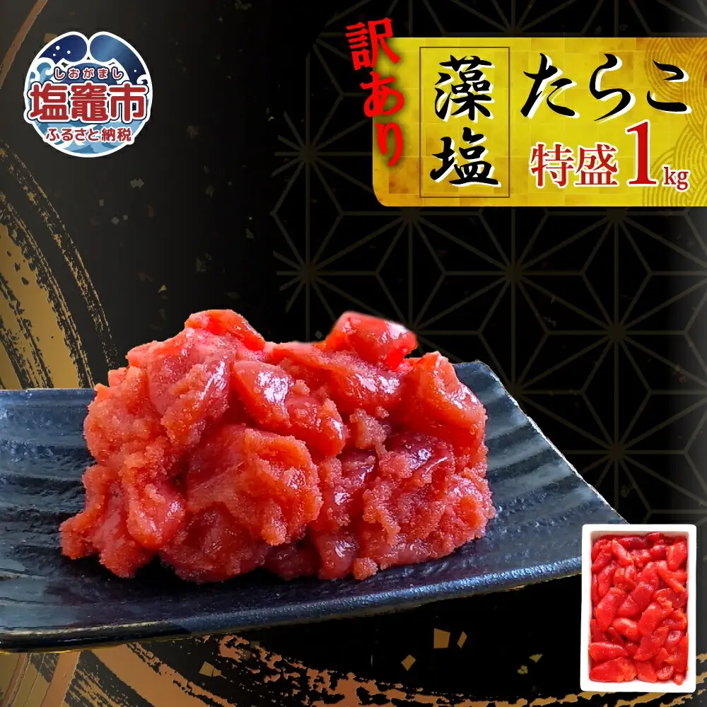 訳あり たらこ 切子タラコ 1kg