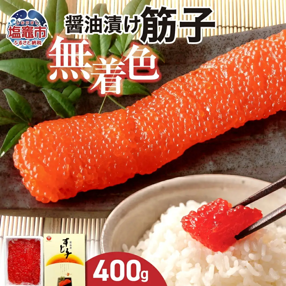 無着色醤油漬筋子 400g ｜ r7-04203-0832