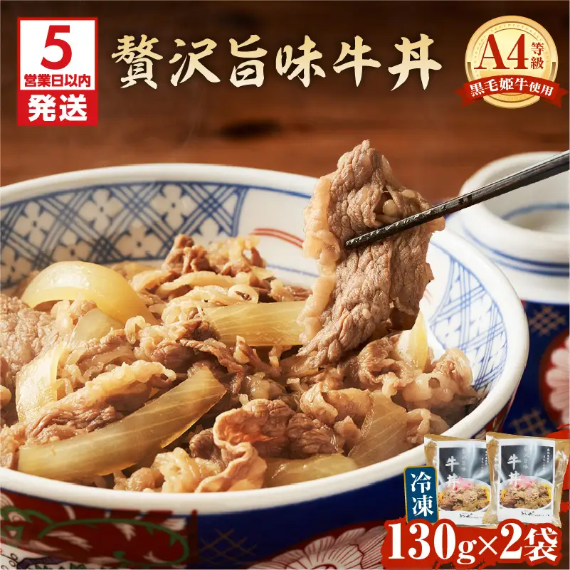 【 5営業日以内に発送 】 黒毛姫牛 贅沢 旨味 牛丼 2食 パック K258-005_01 肉 牛肉 惣菜 総菜 冷凍 スピード配送 最短 すぐ届く お急ぎ